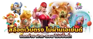 เว็บสล็อต เข้าสู่ระบบ รวมเกมแตกง่าย