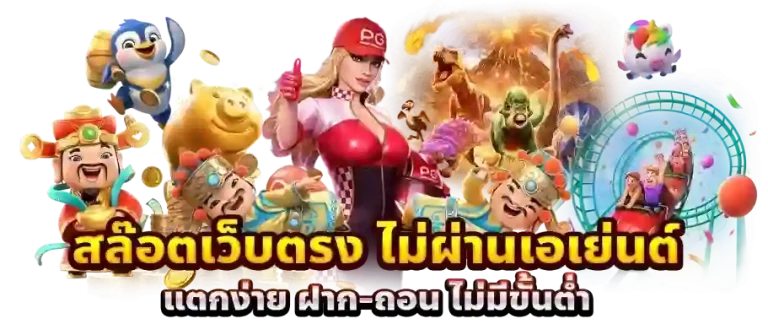 เว็บสล็อต เข้าสู่ระบบ รวมเกมแตกง่าย